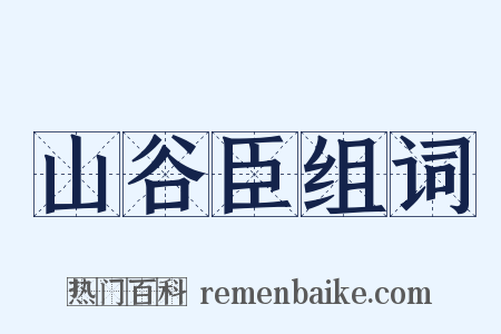 山谷臣组词是什么意思的图片